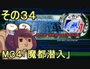 地球を救うリス4.1【34】魔都潜入【地球防衛軍4.1】