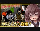 限られた物資と極限の選択で生き残るゲーム。だがついに崩壊したぞとーほく！！！【60 seconds! Reatomized】『VOICEROID実況』
