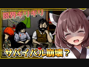 限られた物資と極限の選択で生き残るゲーム。だがついに崩壊したぞとーほく！！！【60 seconds! Reatomized】『VOICEROID実況』