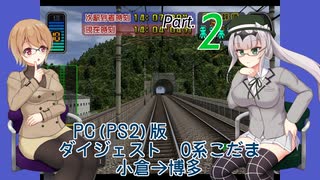 【電車でGO！新幹線 山陽新幹線編】新幹線の運転やってきます。Part.2(潮崎かずき&クロワちゃん編)【A.I.VOICE&COEIROINK実況プレイ】