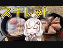 【紲星あかり】ベーコンエッグとベーコンチーズ巻きを食べる【VOICEROIDキャンプ】