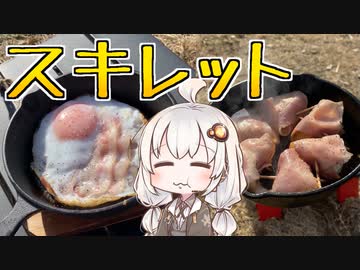 【紲星あかり】ベーコンエッグとベーコンチーズ巻きを食べる【VOICEROIDキャンプ】