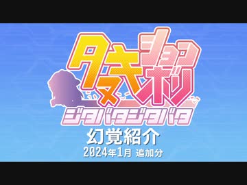 たぬき(ウマ娘) 幻覚紹介 2024年1月追加分