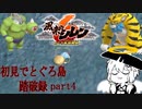 【風来のシレン6】初見とぐろ島踏破録 part4【VOICEROID実況】