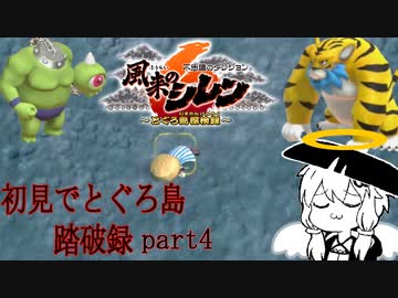 【風来のシレン6】初見とぐろ島踏破録 part4【VOICEROID実況】