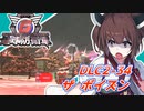【地球防衛軍6】ボイロたちよ、運命に抗え part85【オン4兵科INF縛り】