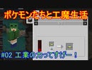 【 #Minecraft 】ポケモンたちと工魔生活#02 【 #ゆっくり実況 】