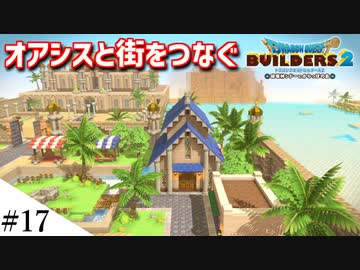 【ドラクエビルダーズ2】ドラクエ3の世界をビルダーズで作ってみるよ part17【PS5】