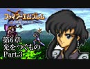 【FE聖戦の系譜】へっぽこ軍師が紡ぐ聖戦の系譜【第6章Part.3】