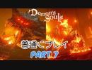 【PS5】 デモンズソウルリメイク 普通にプレイ Part7 【Demon's Souls】