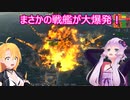 【Ultimate Admiral: Dreadnoughts】ゆかり提督と弦巻参謀は海の覇権を握りたい～大日本帝国海軍編～part１７