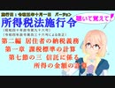 聴いて覚えて！　所得税法施行令　第二編　居住者の納税義務　第一章　課税標準の計算　第七節の三　信託に係る所得の金額の計算　を『桜乃そら』さんが　音読します。施行日　令和五年十月一日版