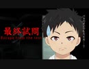 【新作ホラー】勉強嫌いなんだけど・・・クリアできるかな【最終試問 _ Escape from the test】