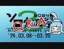 [03/08～03/20] 第3回ソロ実況祭 1ヶ月前！ (Q&A)