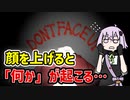 【DON'T FACE UP】顔を上げると「何か」と出会ってしまうゲーム 【VOICEROID実況】
