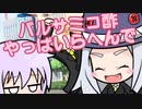 【サタスペ】DD葵の大阪大冒険　S5-5【ボイロTRPG】