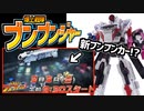 【爆上戦隊ブンブンジャー】予告映像に未解禁の新ブンブンカー！？玩具情報を見ながらワイワイする動画【スーパー戦隊・VTuber】