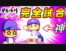 #10 完全試合キター！！戦力外から大記録達成！！【ゆっくり実況 パワプロ2022 戦力外ペナント】