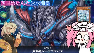 【遊戯王マスターデュエル】#107 四国めたんと氷水海皇と茶番  【VOICEVOX実況】