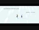 【鬼滅のMMD】DAYBREAK FRONTLINE【水と風】