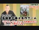 らくちゅーぶ#349　『ファイティング・ファンタジー・コレクション』予約締め切り間近です！