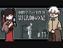 【和階堂真の事件簿】影法師の足、最終回！さぁ、この絡み合った糸を解きほぐそうか。 #11