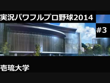 【実況プレイ】実況パワフルプロ野球2014壱琉大学やるよ #3