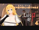 【Lies of P】その着せ替え人形こわれる4体目