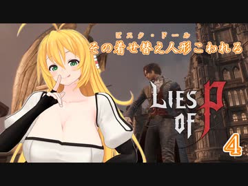 【Lies of P】その着せ替え人形こわれる4体目