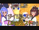 【シレン6】11歳の童女2人に応援されるシレンくん(Dieジェスト#6)【VOICEPEAK実況】