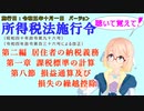 聴いて覚えて！　所得税法施行令　第二編　居住者の納税義務　第一章　課税標準の計算　第八節　損益通算及び損失の繰越控除　を『桜乃そら』さんが　音読します（施行日　  令和五年十月一日　バージョン）
