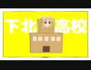 下北沢高校