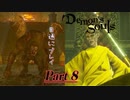【PS5】 デモンズソウルリメイク 普通にプレイ Part8【Demon's Souls】