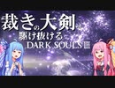 【ダークソウル3/DARK SOULSⅢ】裁きの大剣で駆け抜けるダークソウル３【VOICEROID実況】