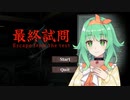 【A.I.VOICE実況プレイ】暇つぶしにホラゲをやらされるGUMIちゃん【最終試問】