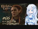 【バルダーズゲート3】雪さんとバルダーズ・ゲート3　Part6【VOICEVOX実況】