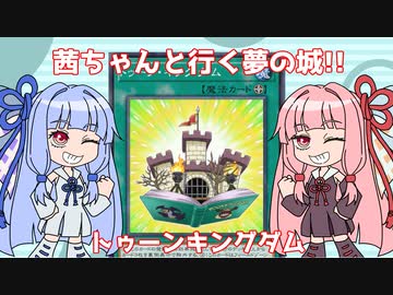 【遊戯王マスターデュエル】茜ちゃんと行く夢の城!!-トゥーンキングダム【VOICEROID実況】
