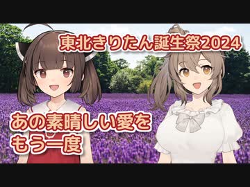 あの素晴しい愛をもう一度 （加藤和彦・北山修） ／ 東北きりたん・さとうささら （CeVIO AI）カバー【東北きりたん誕生祭2024】