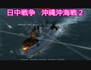 【Ultimate Admiral: Dreadnoughts】大日本帝国海軍編～ 日中戦争【日清戦争】　１８９５年６月　沖縄沖海戦２