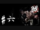 【WILD HEARTS】ワイルドに狩りをしよう！草食系の3人のワイルドハーツ #6【実況プレイ】