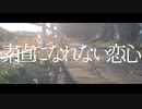 『素直になれない恋心』/ 可不