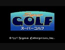 [GG]スーパーゴルフ FULL SOUND TRACK