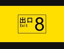 ８番出口（short var.）　歌ってみた