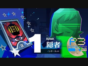 あなた…担任じゃないですよね？ｗ【ペルソナ３リロード】実況プレイ part07