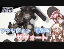 【HG】ザウォート　ゆかりさんとアクリジョンの筆塗り【日記】