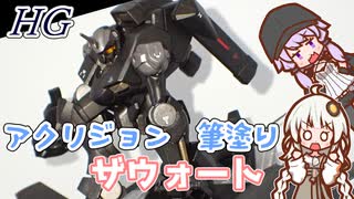 【HG】ザウォート　ゆかりさんとアクリジョンの筆塗り【日記】