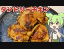 タンドリーチキンはカレー味だったのだ！【とり料理祭2024冬】