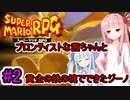 #2【スーパーマリオRPG】ブロンティストな茜ちゃんと黄金の鉄の塊でできたジーノ【VOICEROID実況】【琴葉茜・葵】