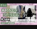 木村カエラ「うたうらら」をアルトサックスで演奏 楽譜 コード 付き演奏動画