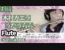 木村カエラ「うたうらら」をフルートで演奏 楽譜 コード 付き演奏動画
